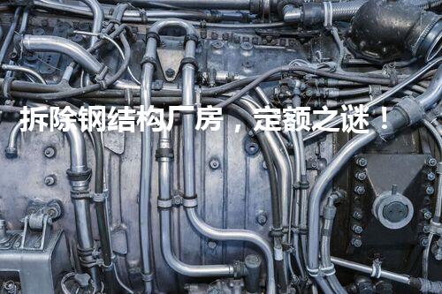 拆除钢结构厂房，定额之谜！