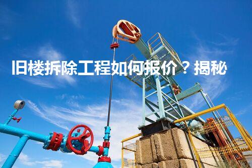 旧楼拆除工程如何报价？揭秘行业内幕和省钞票秘诀！