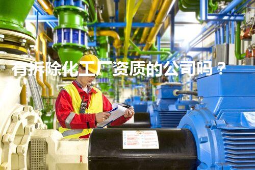 有拆除化工厂资质的公司吗？揭秘专业拆除团队的背后故事！