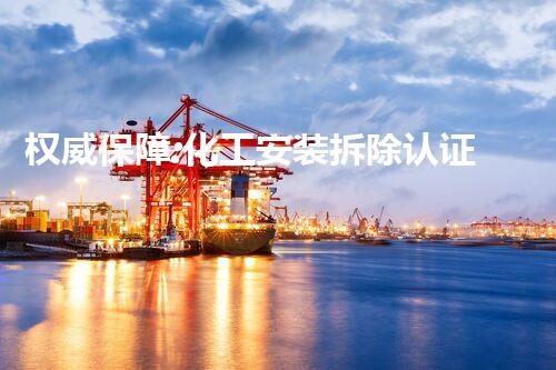 权威保障:化工安装拆除认证资历证书引领行业安全标准