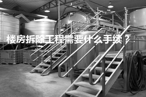 楼房拆除工程需要什么手续？揭秘你不明白的拆除流程！