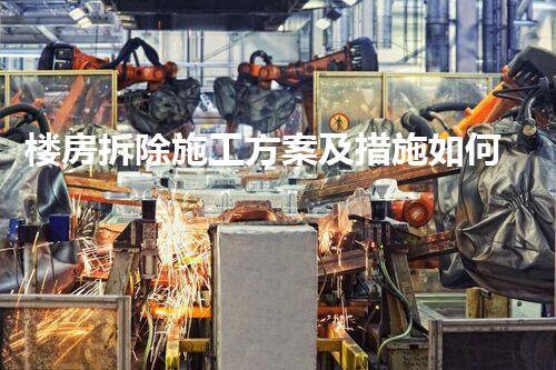 楼房拆除施工方案及措施如何写？揭秘高效安全的拆除秘诀！