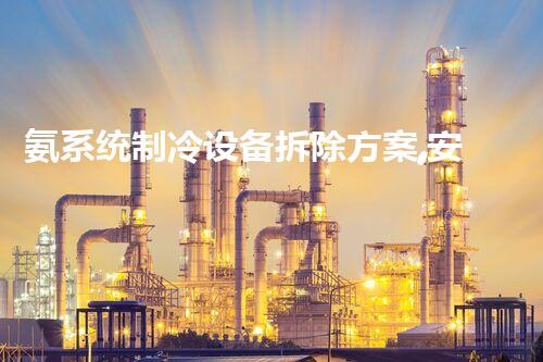 氨系统制冷设备拆除方案,安全高效环保新篇章