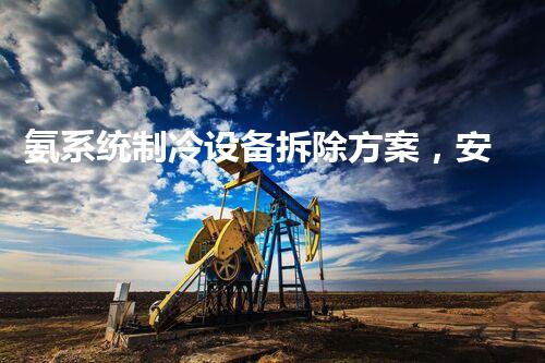 氨系统制冷设备拆除方案，安全高效环保新篇章