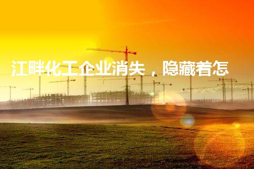 江畔化工企业消失，隐藏着怎样的秘密？