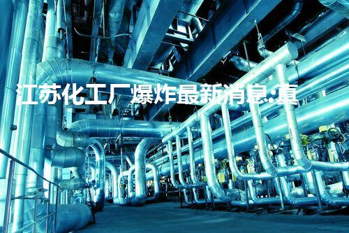 江苏化工厂爆炸最新消息:真相揭秘和以后防备措施