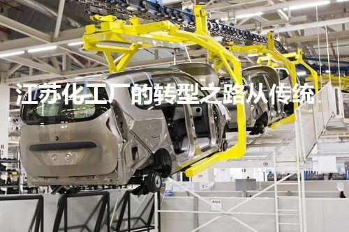 江苏化工厂的转型之路从传统制造到绿色进步