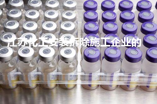 江苏化工安装拆除施工企业的专业典范与环保先锋