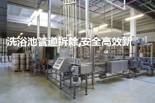 洗浴池管道拆除,安全高效新篇章