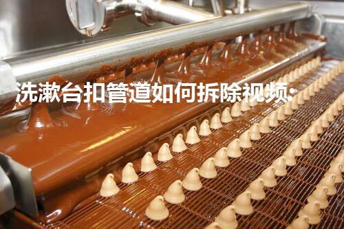 洗漱台扣管道如何拆除视频:轻松教学,安全拆改指南