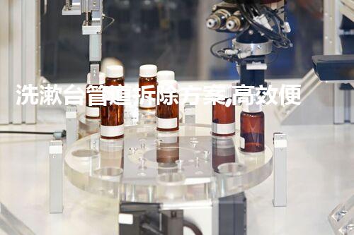 洗漱台管道拆除方案,高效便捷焕新家