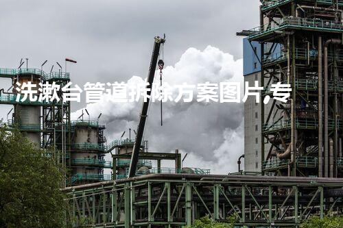 洗漱台管道拆除方案图片,专业拆改,焕新家居新风采