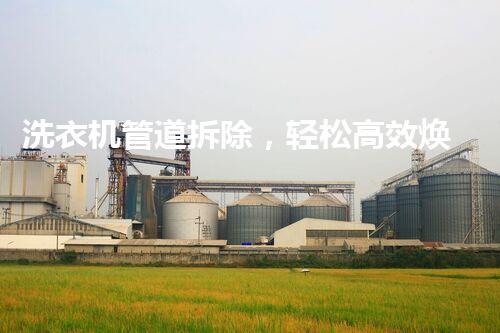 洗衣机管道拆除，轻松高效焕新家
