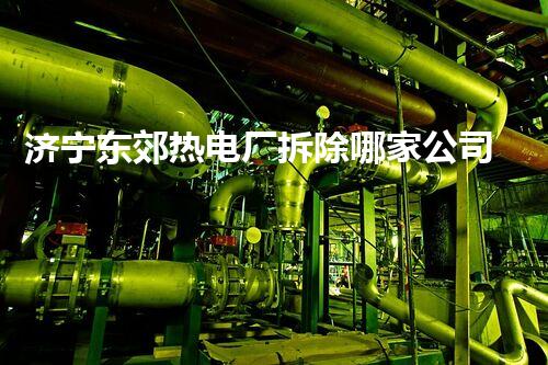 济宁东郊热电厂拆除哪家公司中标？揭秘背后惊人内幕！