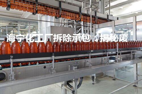 海宁化工厂拆除承包：揭秘废墟中的危险与奇迹！