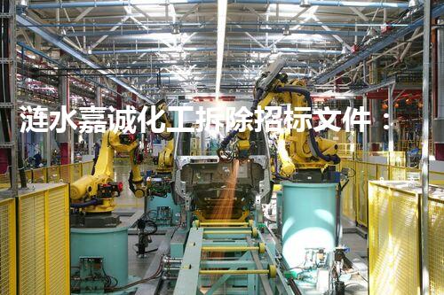 涟水嘉诚化工拆除招标文件：解密隐秘，揭开真相！