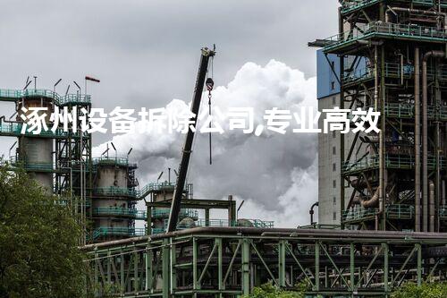 涿州设备拆除公司,专业高效,质量杰出!