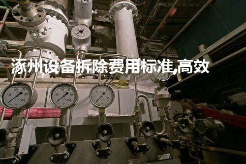 涿州设备拆除费用标准,高效通明,行业典范!