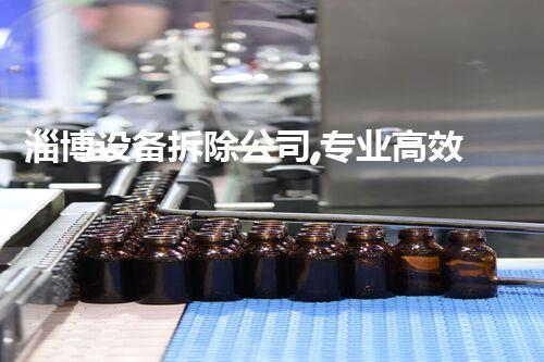 淄博设备拆除公司,专业高效,服务杰出