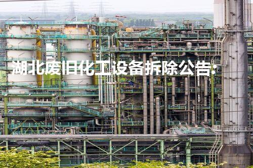 湖北废旧化工设备拆除公告:走向环保的必要一步