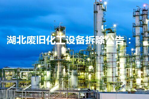湖北废旧化工设备拆除公告：环保行动中需注意的安全与流程要点