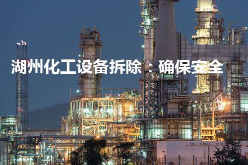 湖州化工设备拆除：确保安全与效率的关键步骤