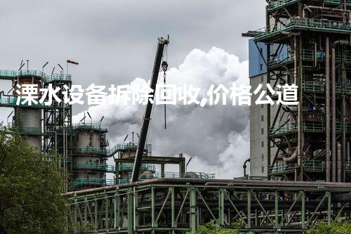 溧水设备拆除回收,价格公道,服务杰出