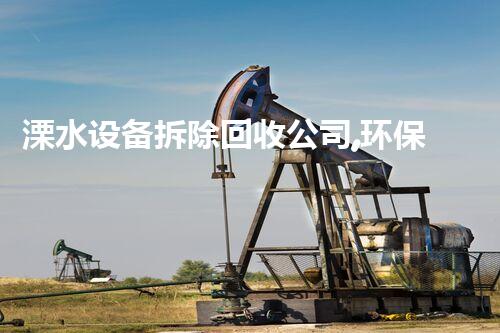 溧水设备拆除回收公司,环保先锋,专业高效!