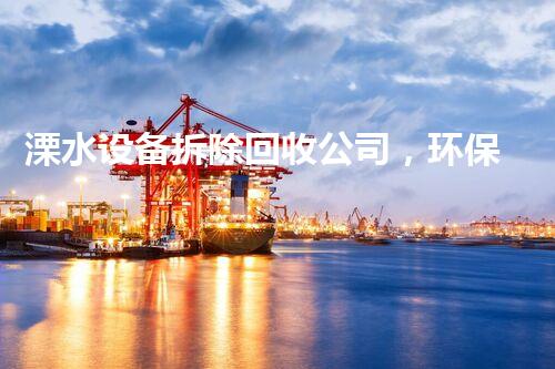 溧水设备拆除回收公司，环保先锋，专业高效！