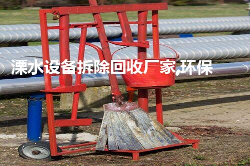 溧水设备拆除回收厂家,环保先锋,服务杰出