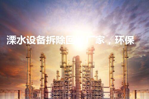 溧水设备拆除回收厂家，环保先锋，服务杰出