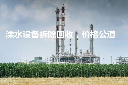 溧水设备拆除回收，价格公道，服务杰出