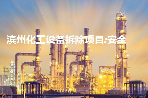 滨州化工设备拆除项目:安全与效率的双重保障