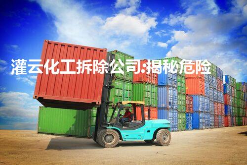 灌云化工拆除公司:揭秘危险废物的终结者!
