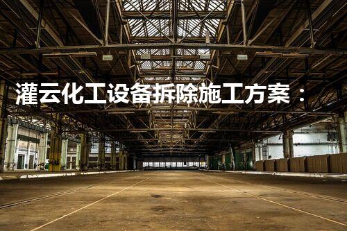 灌云化工设备拆除施工方案：确保安全与效率的完美结合