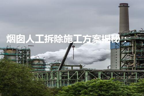 烟囱人工拆除施工方案揭秘：如何安全高效拆除挺拔烟囱？