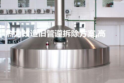 热力改造旧管道拆除方案,高效安全新篇章