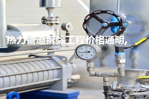 热力管道拆除工程价格通明,质量保障,高效服务!