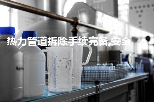 热力管道拆除手续完备,安全无忧,工程顺利进行