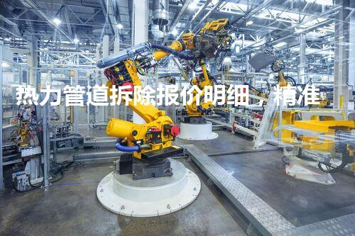热力管道拆除报价明细，精准通明，质量保障！