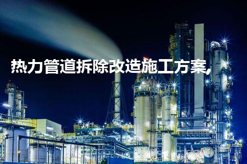 热力管道拆除改造施工方案,安全高效升级新篇章