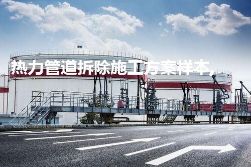 热力管道拆除施工方案样本,安全高效典范之作