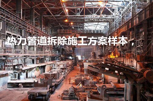热力管道拆除施工方案样本，安全高效典范之作