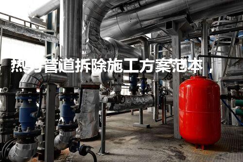 热力管道拆除施工方案范本，安全高效典范之作
