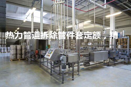 热力管道拆除管件套定额，精准高效提升施工效率