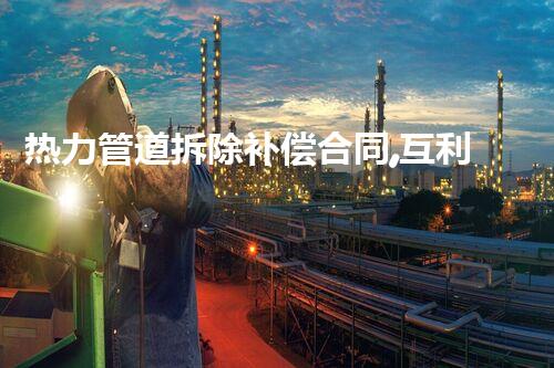 热力管道拆除补偿合同,互利共赢新篇章