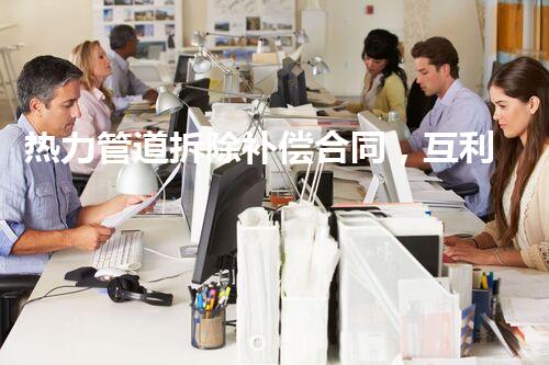 热力管道拆除补偿合同，互利共赢新篇章