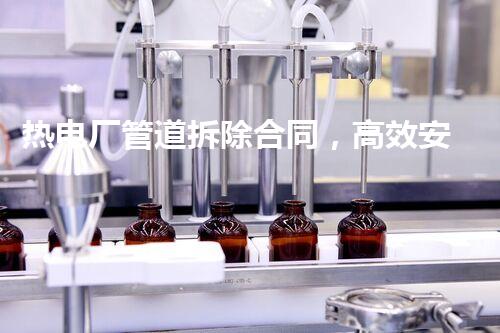 热电厂管道拆除合同，高效安全合作典范