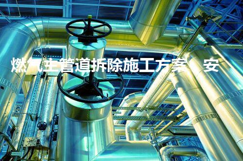 燃气主管道拆除施工方案，安全高效新篇章