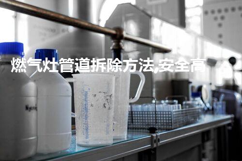 燃气灶管道拆除方法,安全高效新体验